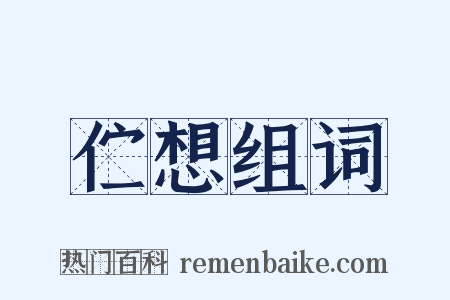 伫想组词是什么意思的图片